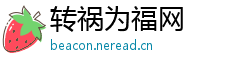 转祸为福网